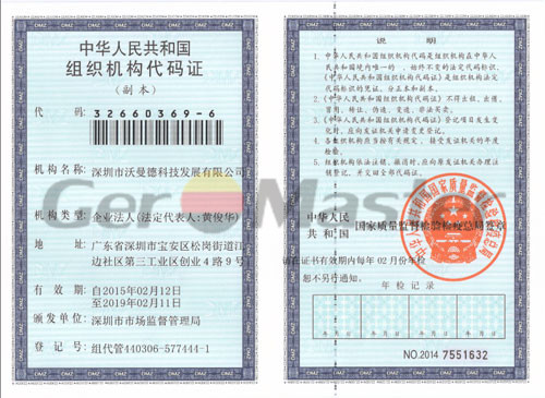 组织机构代码证